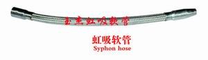 供应虹吸软管
